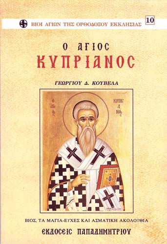 Ο άγιος Κυπριανός