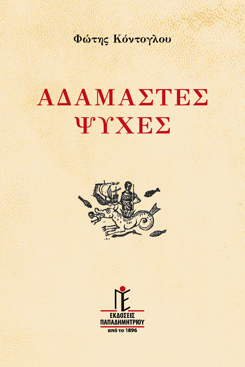 Αδάμαστες ψυχές